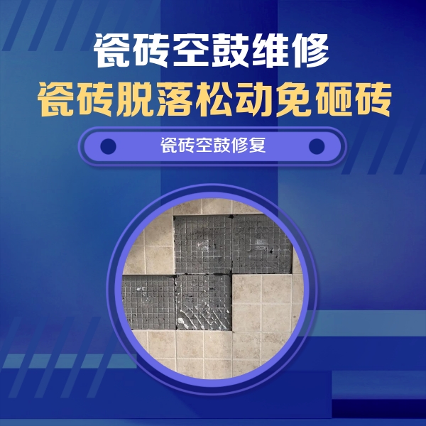 富民瓷砖空鼓维修公司分享新房瓷砖空鼓是什么原因？新手必懂的基础诱因